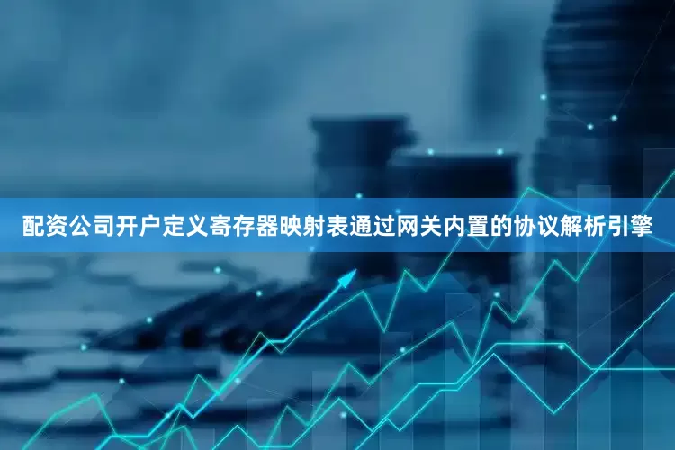 配资公司开户定义寄存器映射表通过网关内置的协议解析引擎