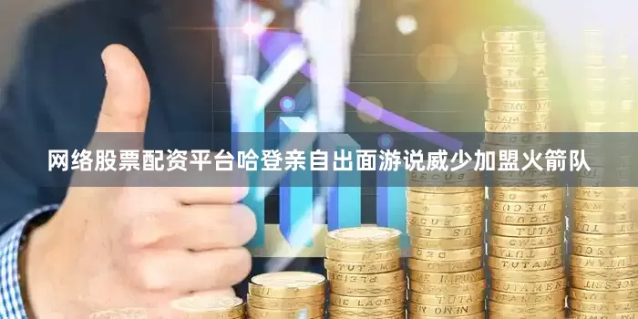 网络股票配资平台哈登亲自出面游说威少加盟火箭队