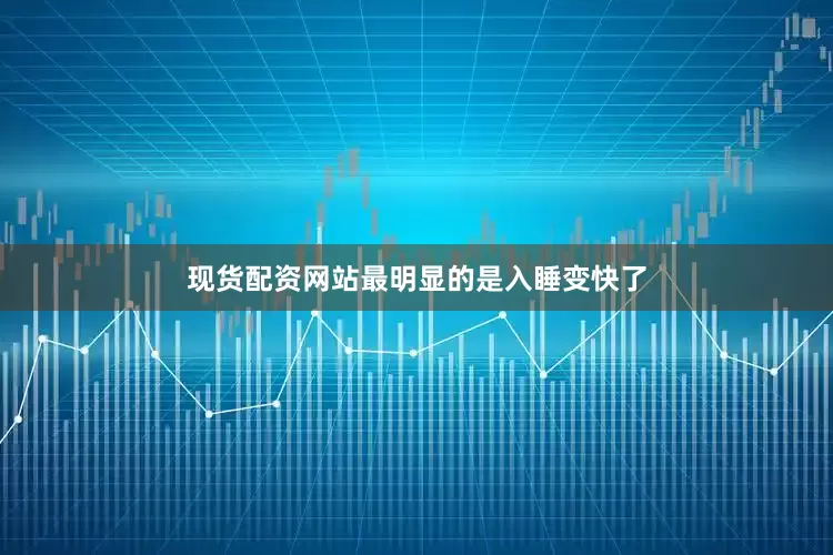 现货配资网站最明显的是入睡变快了