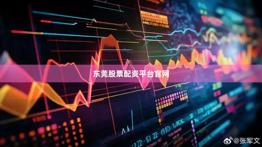 东莞股票配资平台官网