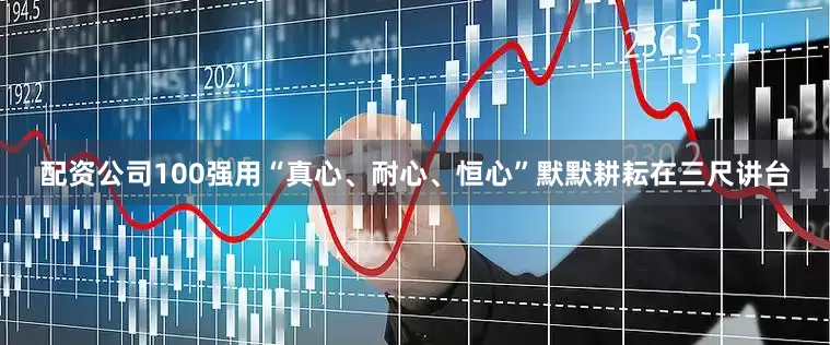 配资公司100强用“真心、耐心、恒心”默默耕耘在三尺讲台